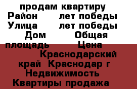 продам квартиру › Район ­ 40 лет победы › Улица ­ 40 лет победы › Дом ­ 19 › Общая площадь ­ 38 › Цена ­ 1 930 000 - Краснодарский край, Краснодар г. Недвижимость » Квартиры продажа   